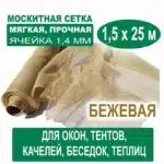 Москитная сетка бежевая 1