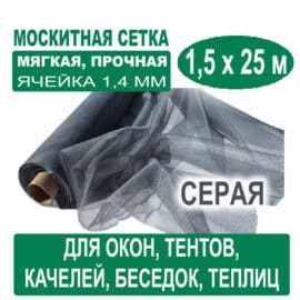 Москитная сетка серая 1,5 х 25 метров (ячейка 1,4 х 1,4 мм)