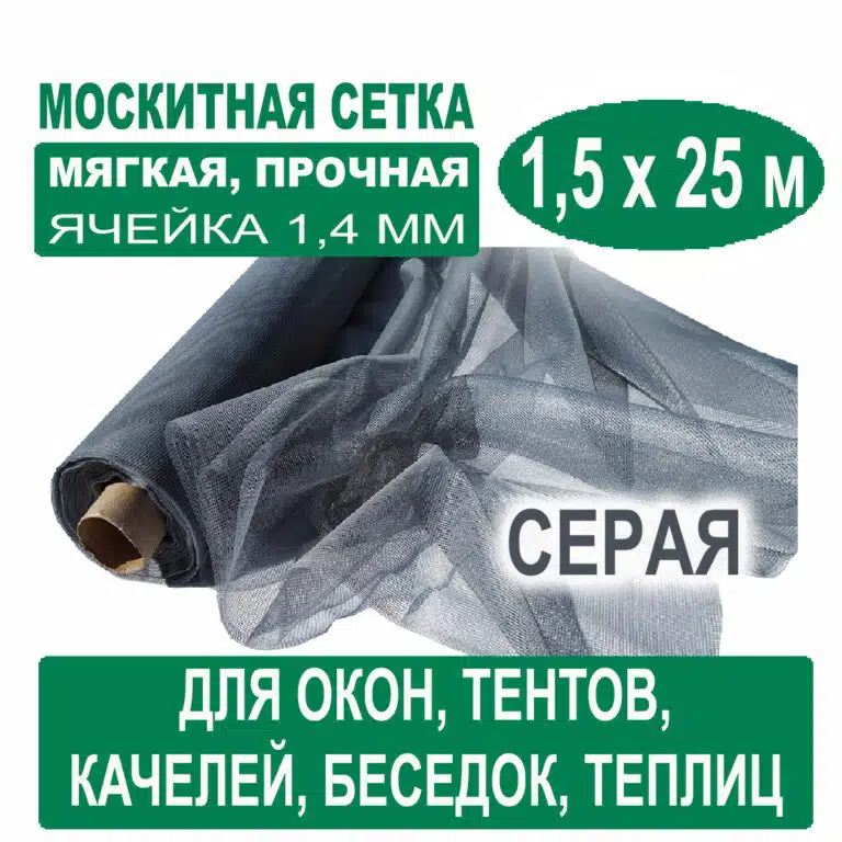 Москитная сетка серая 1,5 х 25 метров (ячейка 1,4 х 1,4 мм) Москитная сетка серая 1