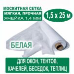 Москитная сетка белая 1