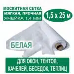 Москитная сетка белая 1