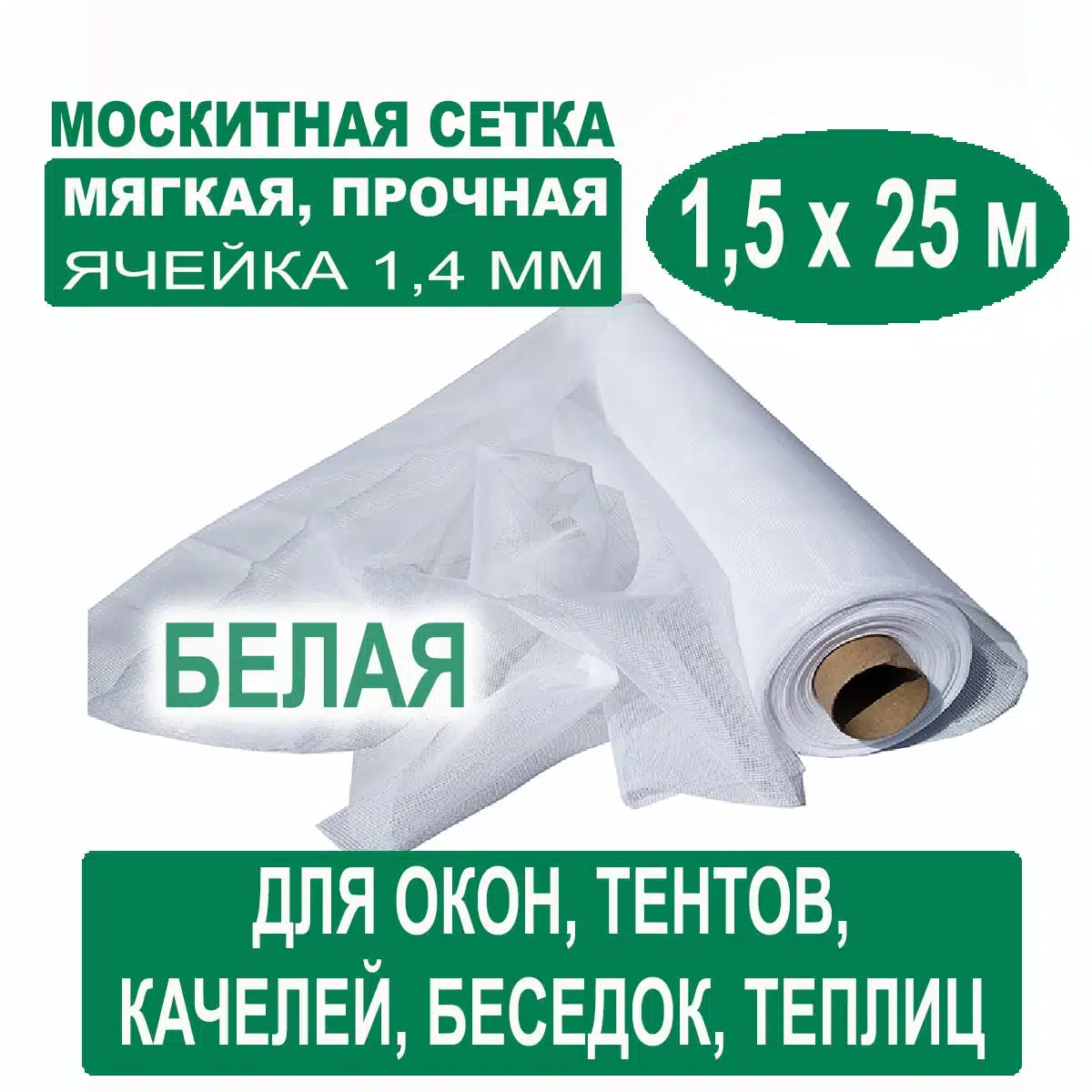Москитная сетка белая 1