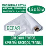 Москитная сетка белая 1