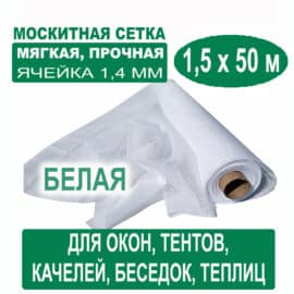 Москитная сетка белая 1,5 х 50 метров (ячейка 1,4 х 1,4 мм)