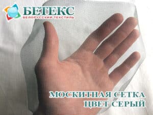 Серая полиэфирная москитная сетка с ячейкой 1,4 х 1,4 мм