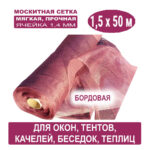 Москитная сетка бордовая 1