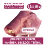 Москитная сетка бордовая 1