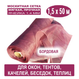 Москитная сетка бордовая 1,5 х 50 метров (ячейка 1,4 х 1,4 мм)