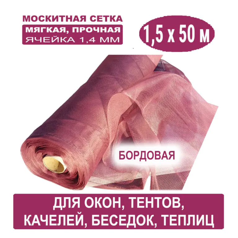Москитная сетка бордовая 1,5 х 50 метров (ячейка 1,4 х 1,4 мм) Москитная сетка бордовая 1