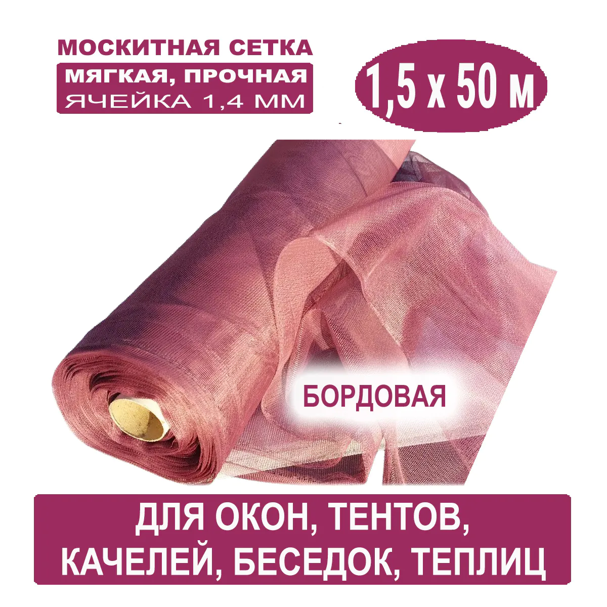 Москитная сетка бордовая 1