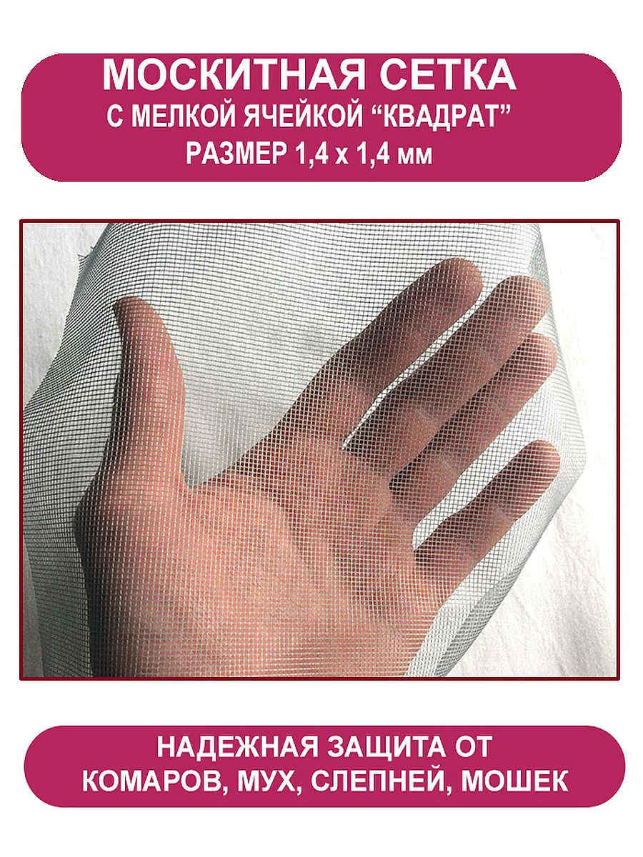 Серая полиэфирная москитная сетка с ячейкой 1,4 х 1,4 мм