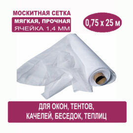 Москитная сетка белая 0,75 х 25 метров (ячейка 1,4 х 1,4 мм)