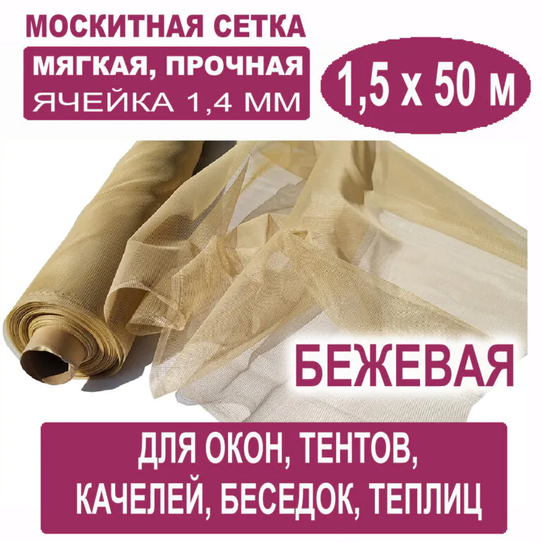 Москитная сетка бежевая 1,5 х 50 метров (ячейка 1,4 х 1,4 мм) Москитная сетка бежевая 1