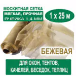 Москитная сетка бежевая 1 х 25 метров (ячейка 1