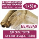 Москитная сетка бежевая 1 х 50 метров (ячейка 1