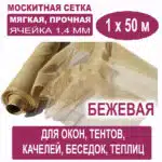 Москитная сетка бежевая 1 х 50 метров (ячейка 1