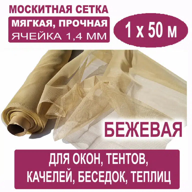 Москитная сетка бежевая 1 х 50 метров (ячейка 1,4 х 1,4 мм) Москитная сетка бежевая 1 х 50 метров (ячейка 1