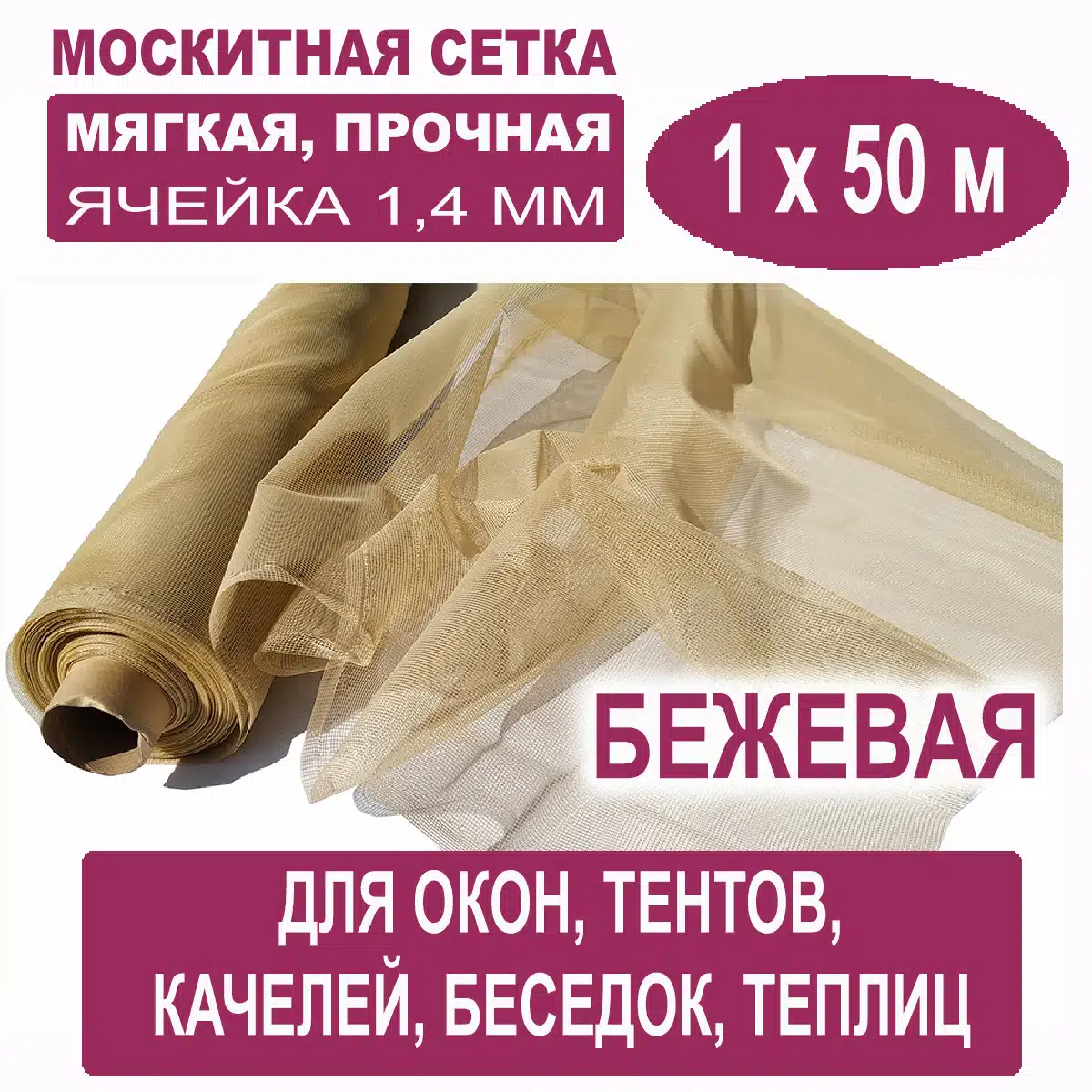 Москитная сетка бежевая 1 х 50 метров (ячейка 1