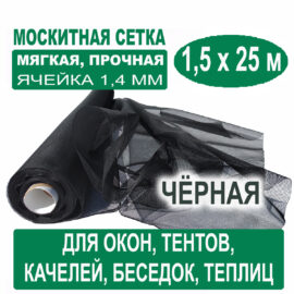 Москитная сетка черная 1,5 х 25 метров (ячейка 1,4 х 1,4 мм)