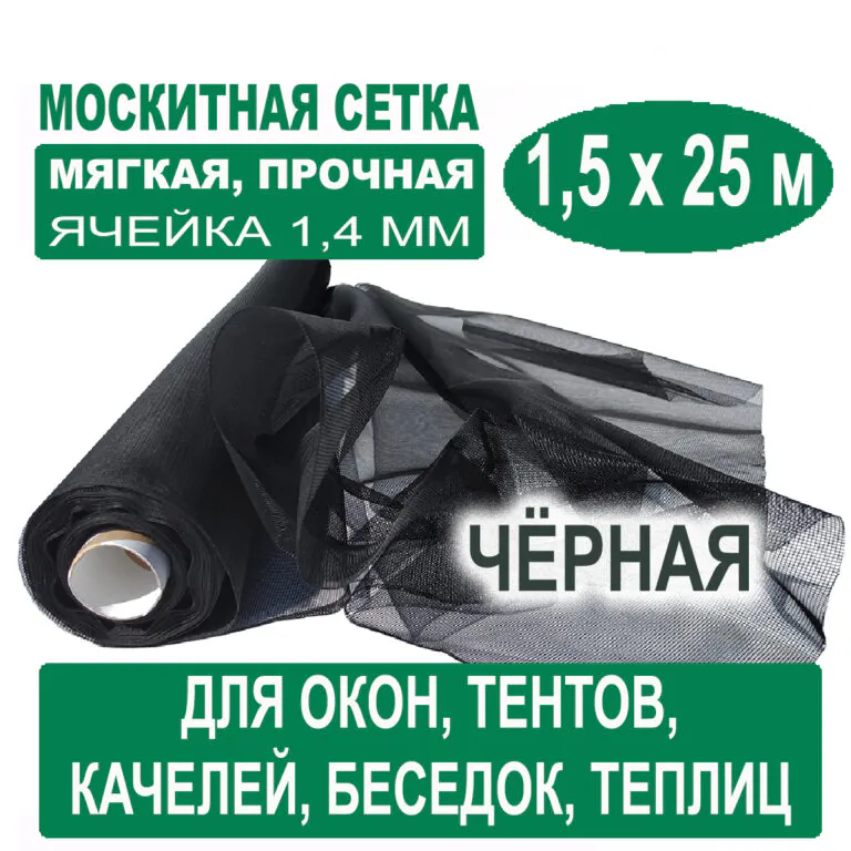 Москитная сетка черная 1,5 х 25 метров (ячейка 1,4 х 1,4 мм) Москитная сетка черная 1