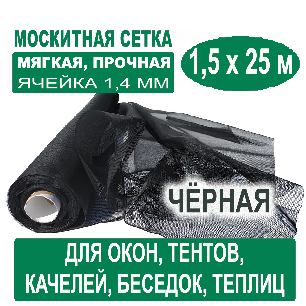 Москитная сетка черная 1