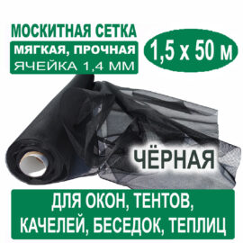Москитная сетка черная 1,5 х 50 метров (ячейка 1,4 х 1,4 мм)