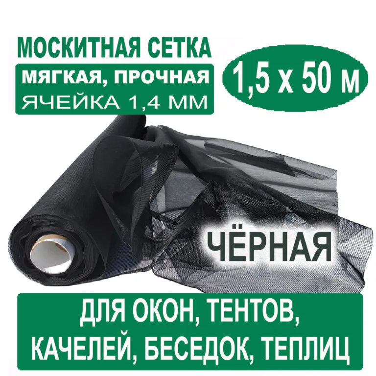 Москитная сетка черная 1,5 х 50 метров (ячейка 1,4 х 1,4 мм) Москитная сетка черная 1