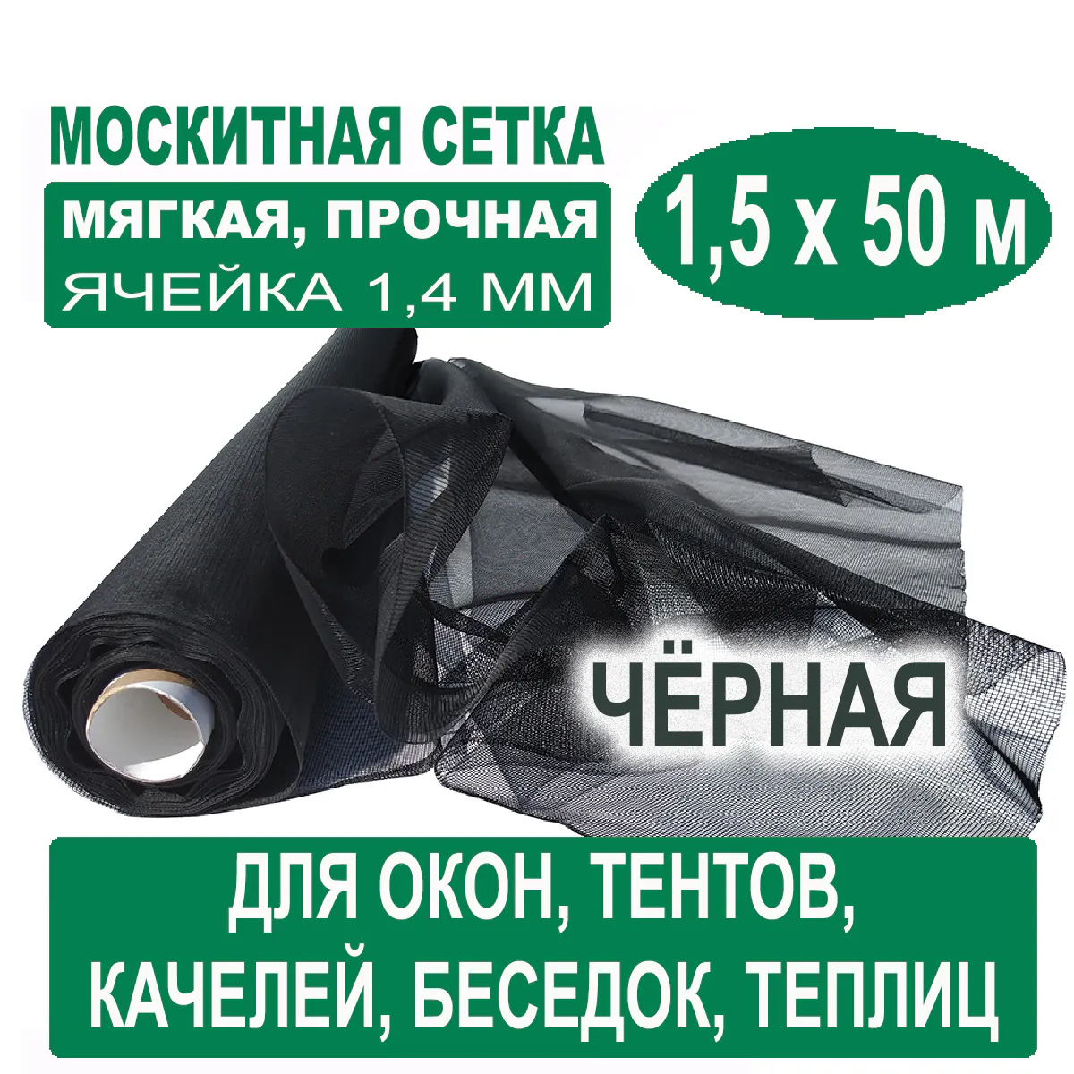 Москитная сетка черная 1