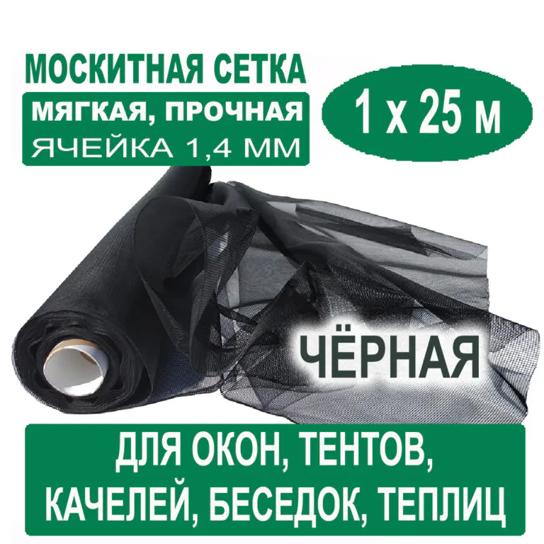 Москитная сетка черная 1 х 25 метров (ячейка 1,4 х 1,4 мм) Москитная сетка черная 1 х 25 метров (ячейка 1