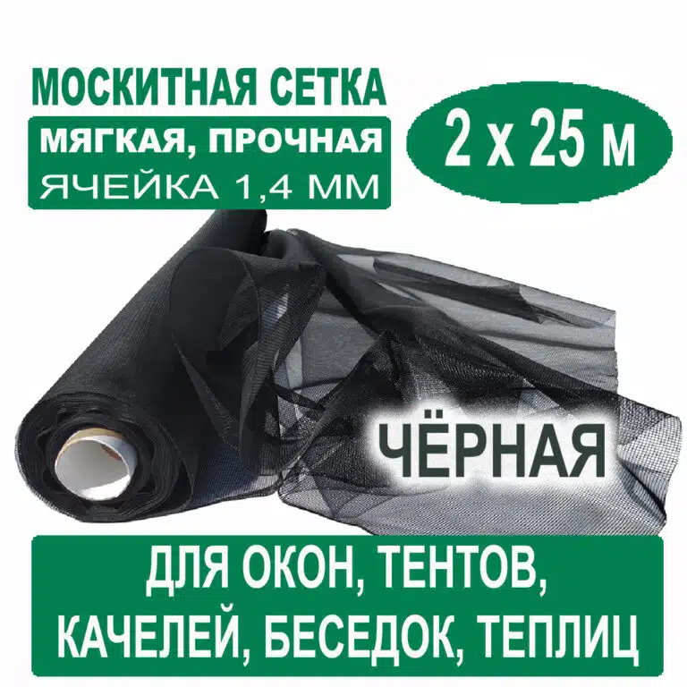 Москитная сетка черная 2 х 25 метров (ячейка 1,4 х 1,4 мм) Москитная сетка черная 2 х 25 метров (ячейка 1