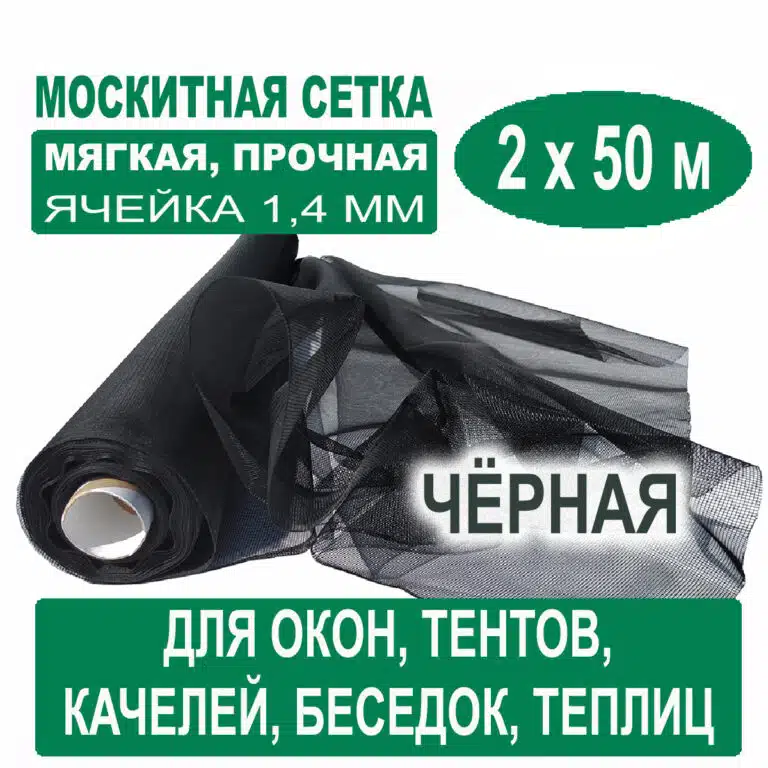 Москитная сетка черная 2 х 50 метров (ячейка 1,4 х 1,4 мм) Москитная сетка черная 2 х 50 метров (ячейка 1