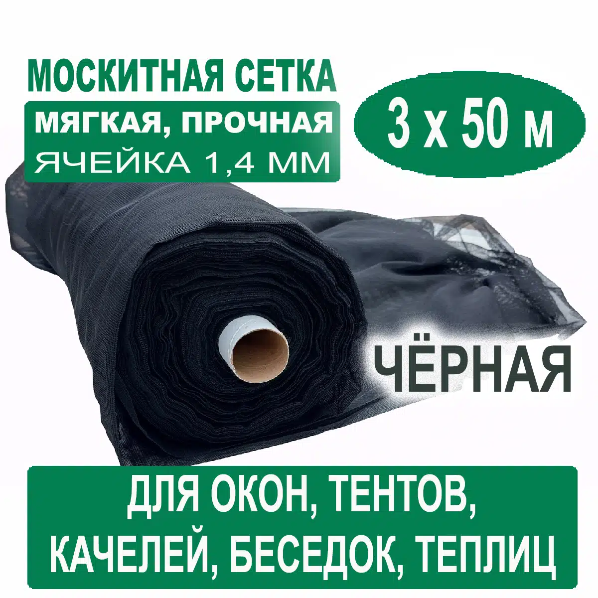 Москитная сетка черная 3 х 50 метров (ячейка 1