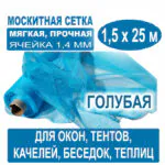 Москитная сетка голубая 1