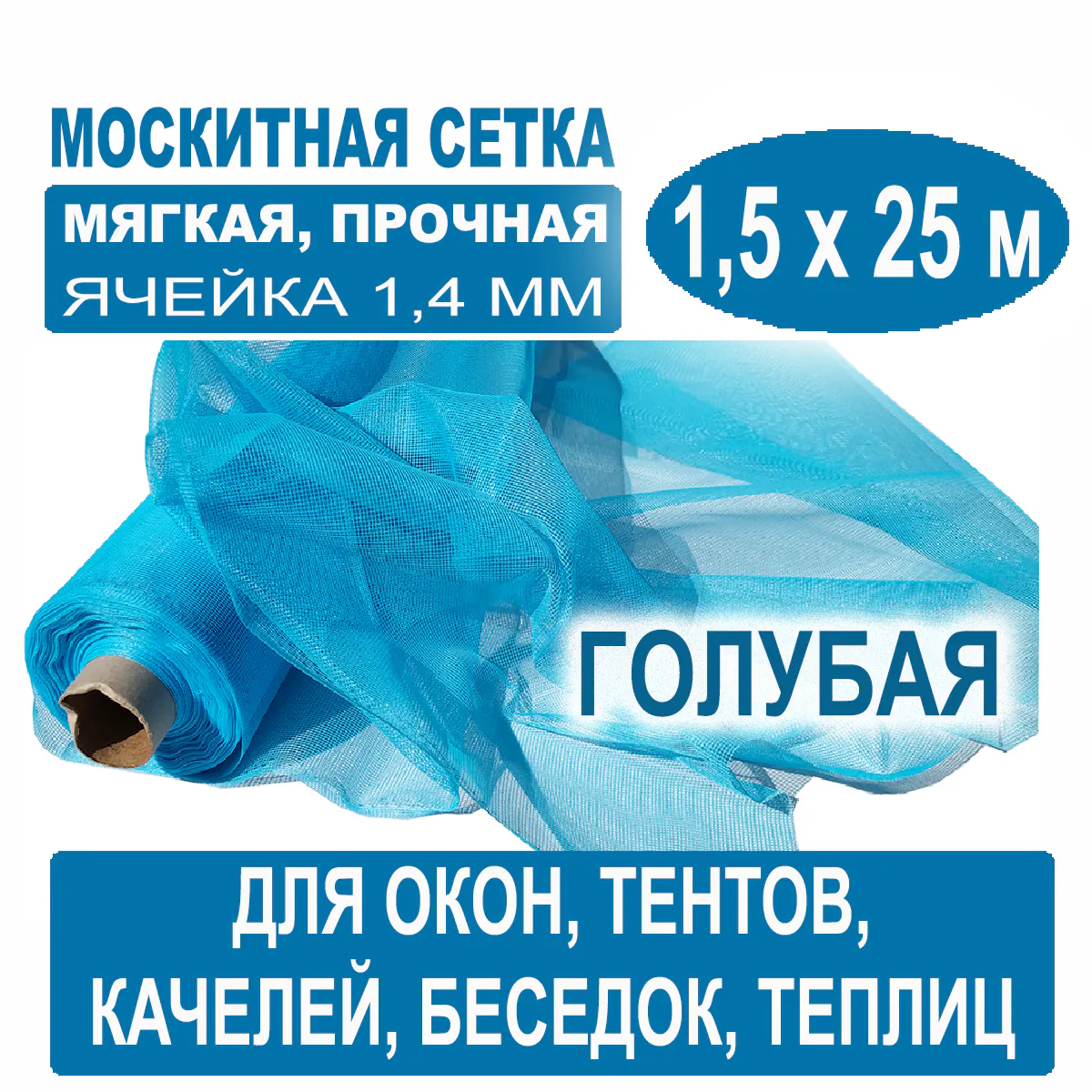 Москитная сетка голубая 1