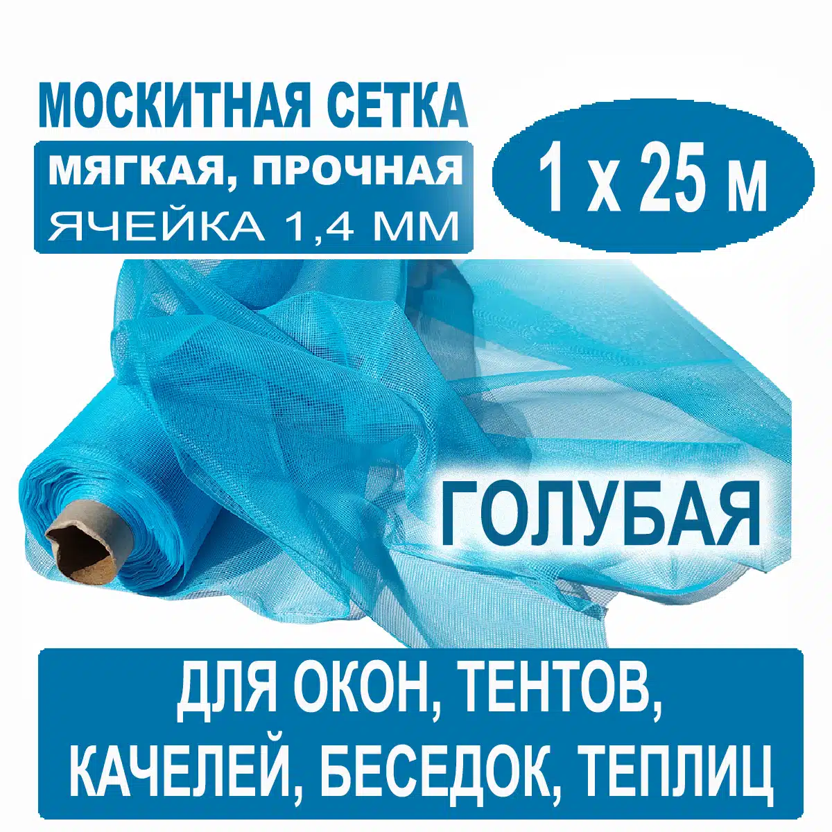 Москитная сетка голубая 1 х 25 метров (ячейка 1