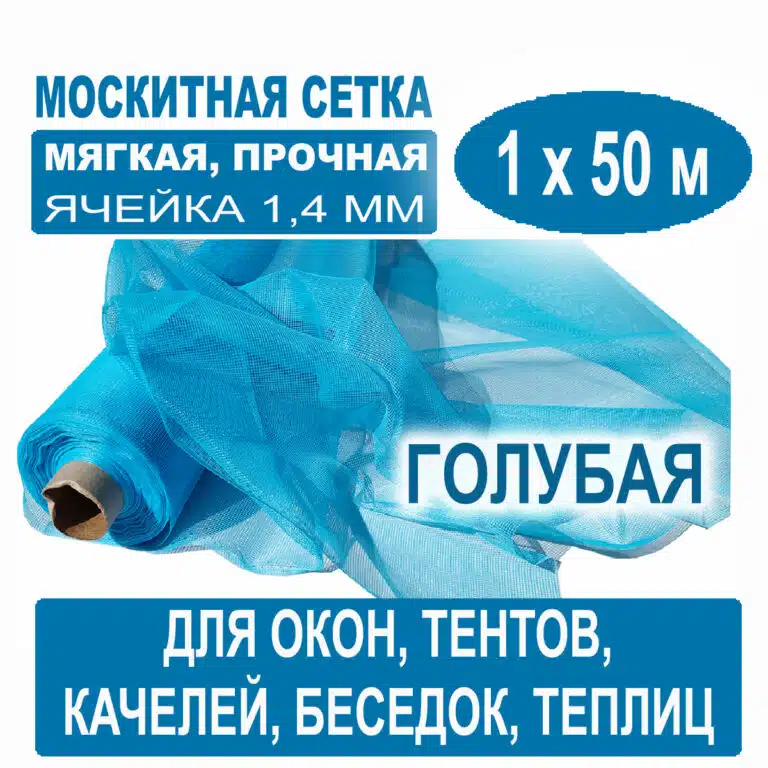 Москитная сетка голубая 1 х 50 метров (ячейка 1,4 х 1,4 мм) Москитная сетка голубая 1 х 50 метров (ячейка 1
