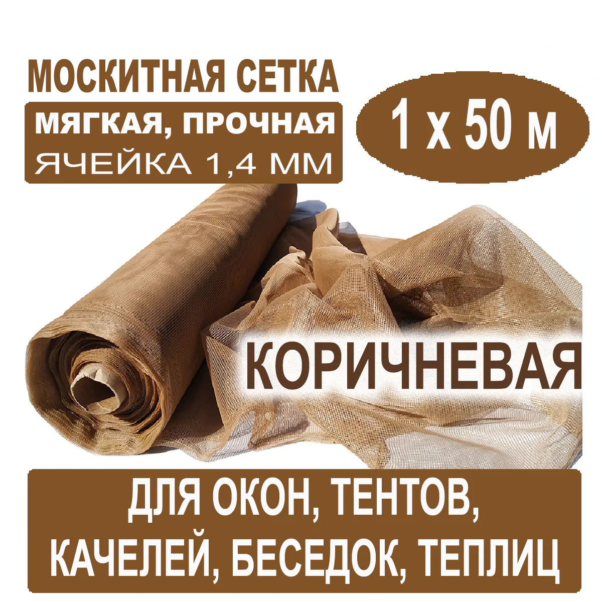 Москитная сетка коричневая 1 х 50 метров (ячейка 1