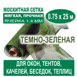 Москитная сетка темно-зеленая 0,75 х 25 метров (ячейка 1,4 х 1,4 мм)