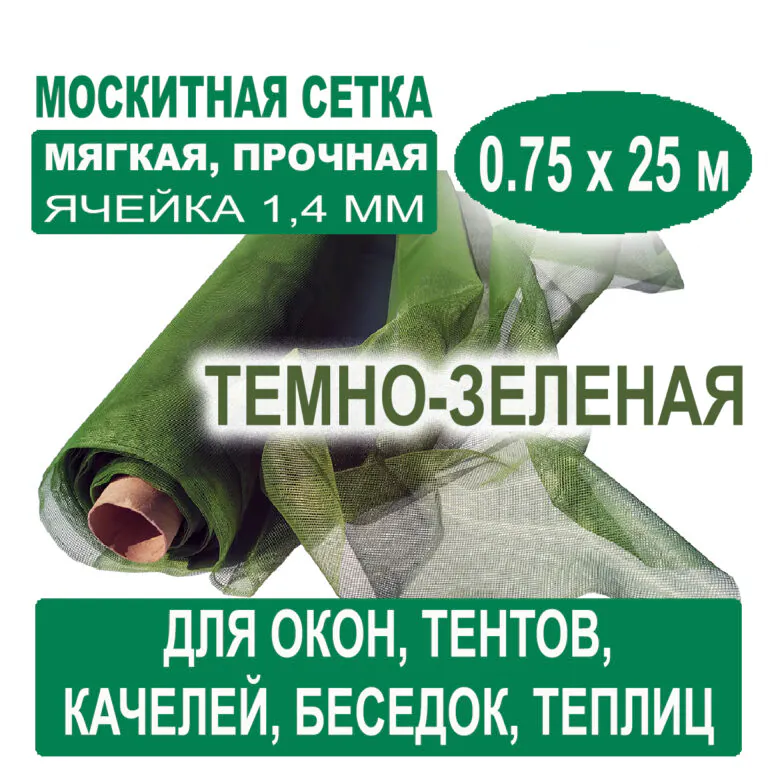 Москитная сетка темно-зеленая 0,75 х 25 метров (ячейка 1,4 х 1,4 мм) Москитная сетка темно-зеленая 0