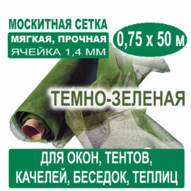 Москитная сетка темно-зеленая 0,75 х 50 метров (ячейка 1,4 х 1,4 мм)