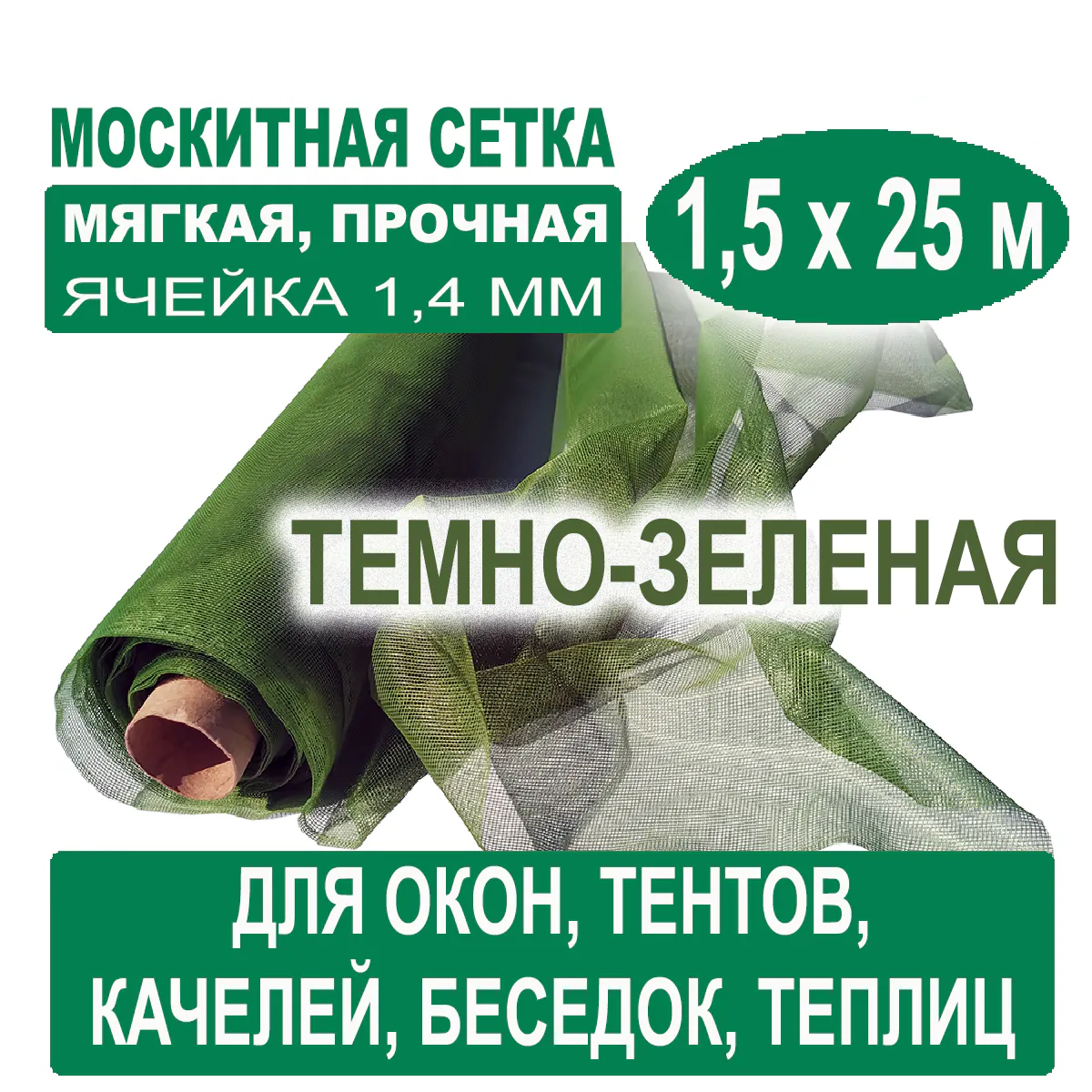 Москитная сетка темно-зеленая 1
