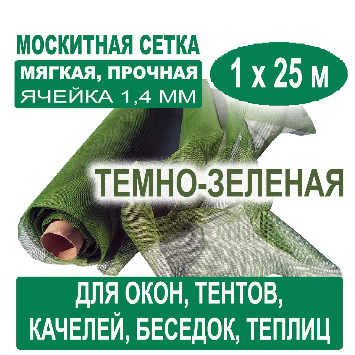 Москитная сетка темно-зеленая 1 х 25 метров (ячейка 1