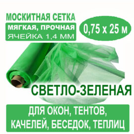 Москитная сетка светло-зеленая 0,75 х 25 метров (ячейка 1,4 х 1,4 мм)