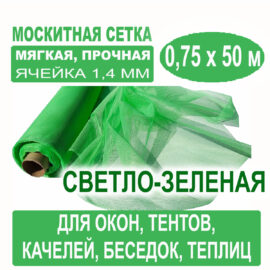 Москитная сетка светло-зеленая 0,75 х 50 метров (ячейка 1,4 х 1,4 мм)