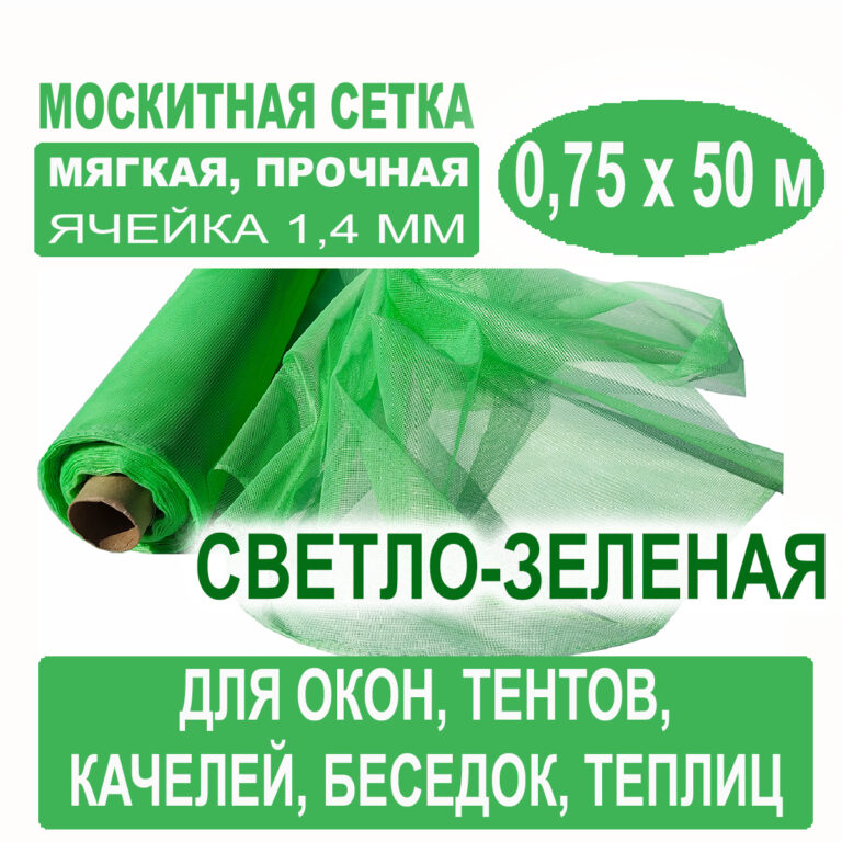 Москитная сетка светло-зеленая 0,75 х 50 метров (ячейка 1,4 х 1,4 мм) Москитная сетка светло-зеленая 0
