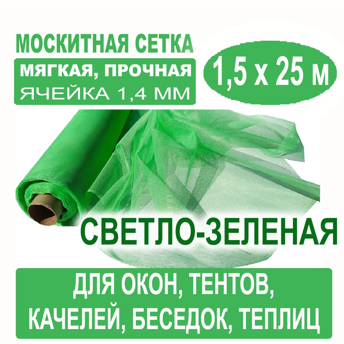 Москитная сетка светло-зеленая 1