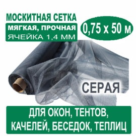 Москитная сетка серая 0,75 х 50 метров (ячейка 1,4 х 1,4 мм)