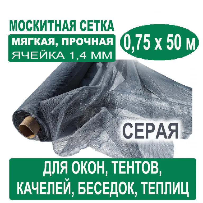 Москитная сетка серая 0,75 х 50 метров (ячейка 1,4 х 1,4 мм) Москитная сетка серая 0