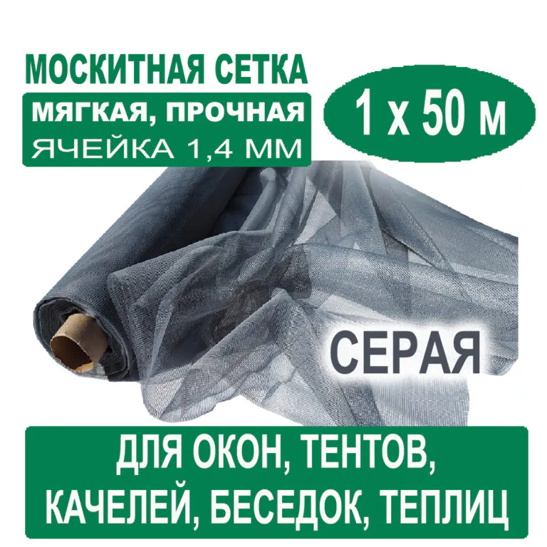 Москитная сетка серая 1 х 50 метров (ячейка 1,4 х 1,4 мм) Москитная сетка серая 1 х 50 метров (ячейка 1