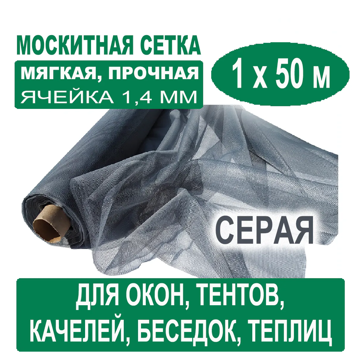 Москитная сетка серая 1 х 50 метров (ячейка 1